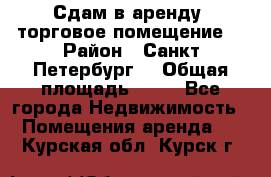 Сдам в аренду  торговое помещение  › Район ­ Санкт Петербург  › Общая площадь ­ 50 - Все города Недвижимость » Помещения аренда   . Курская обл.,Курск г.